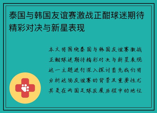 泰国与韩国友谊赛激战正酣球迷期待精彩对决与新星表现