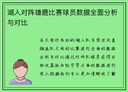 湖人对阵雄鹿比赛球员数据全面分析与对比