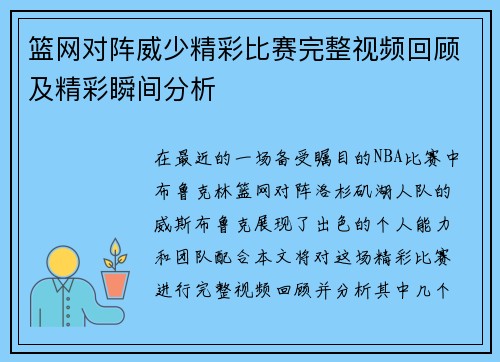 篮网对阵威少精彩比赛完整视频回顾及精彩瞬间分析
