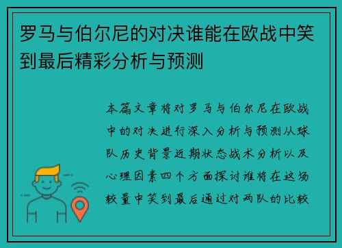 罗马与伯尔尼的对决谁能在欧战中笑到最后精彩分析与预测