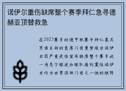 诺伊尔重伤缺席整个赛季拜仁急寻德赫亚顶替救急