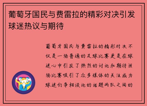 葡萄牙国民与费雷拉的精彩对决引发球迷热议与期待