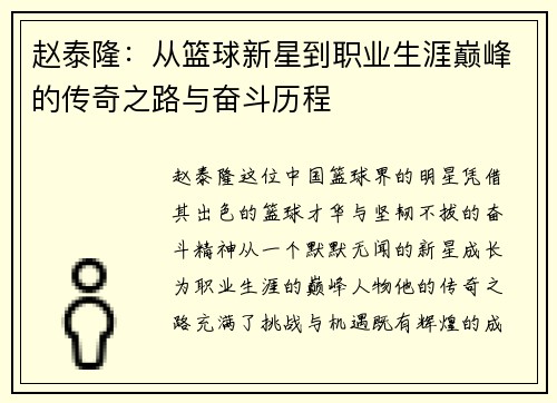 赵泰隆：从篮球新星到职业生涯巅峰的传奇之路与奋斗历程
