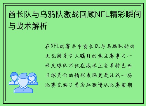 酋长队与乌鸦队激战回顾NFL精彩瞬间与战术解析